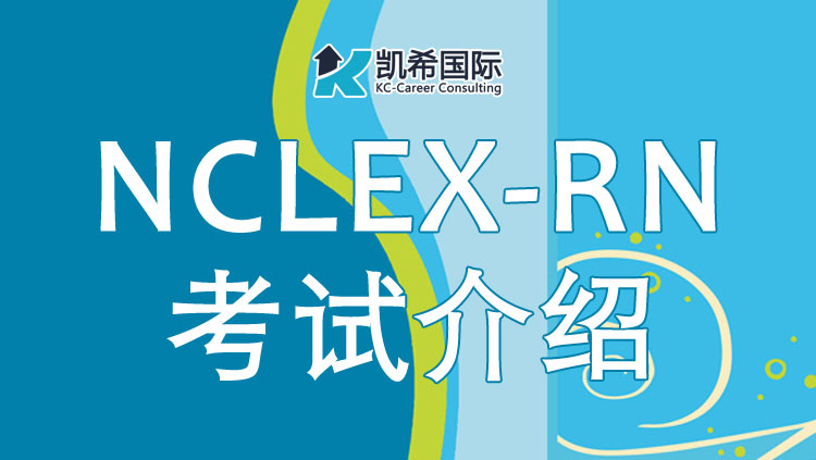 美国注册护士NCLEX-RN考试介绍