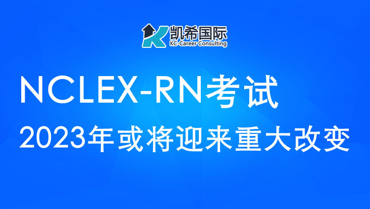NCLEX-RN考试2023年或将迎来重大改变