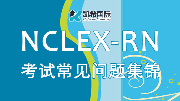 美国注册护士NCLEX-RN考试常见问题集锦
