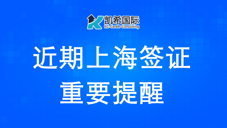 关于近期上海签证重要提醒