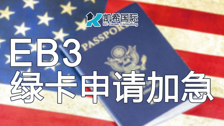 事关EB3绿卡申请加急处理，你需要知道的！