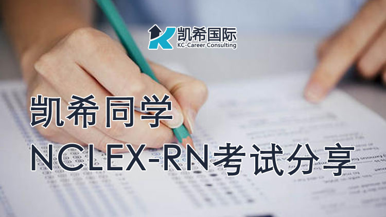 凯希同学NCLEX-RN考试分享
