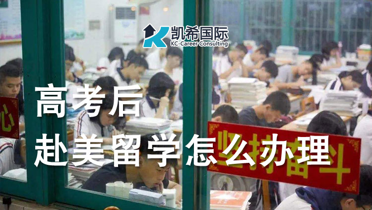 高考后赴美留学怎么办理