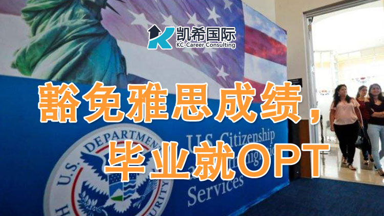 豁免雅思成绩，毕业就OPT，这样的留学规划你值得拥有！