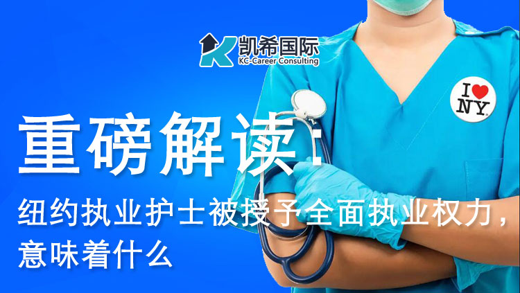 重磅解读：纽约执业护士被授予全面执业权力，意味着什么