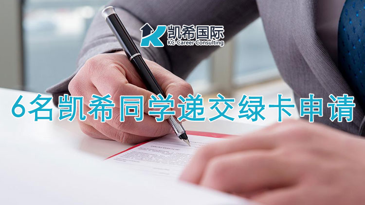 6名凯希同学递交绿卡申请（附：美国职业移民绿卡步骤）