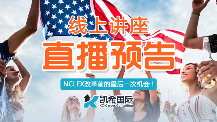 NCLEX改革前的最后一次机会，相约7月23日线上直播课