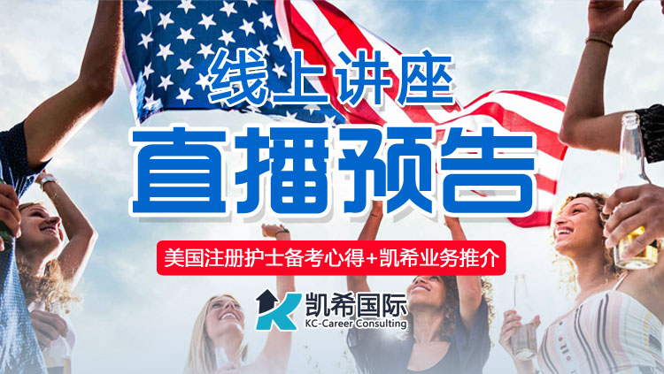直播预告：听听孙护士分享她的RN备考心得