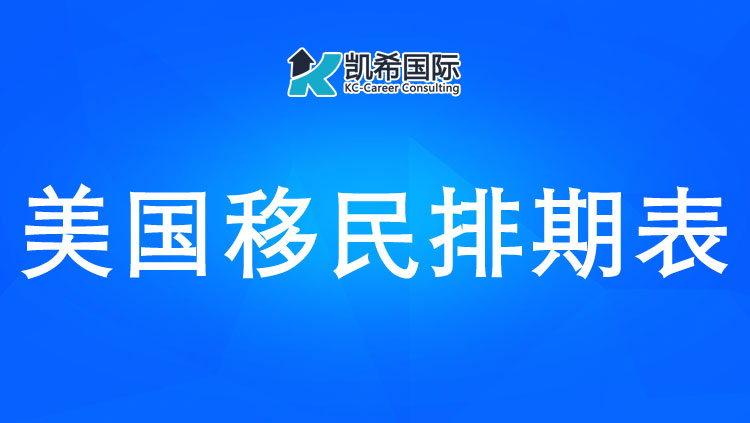 2023年4月美国最新移民排期发布