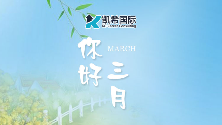 等风来，不如追风——凯希三月在行动