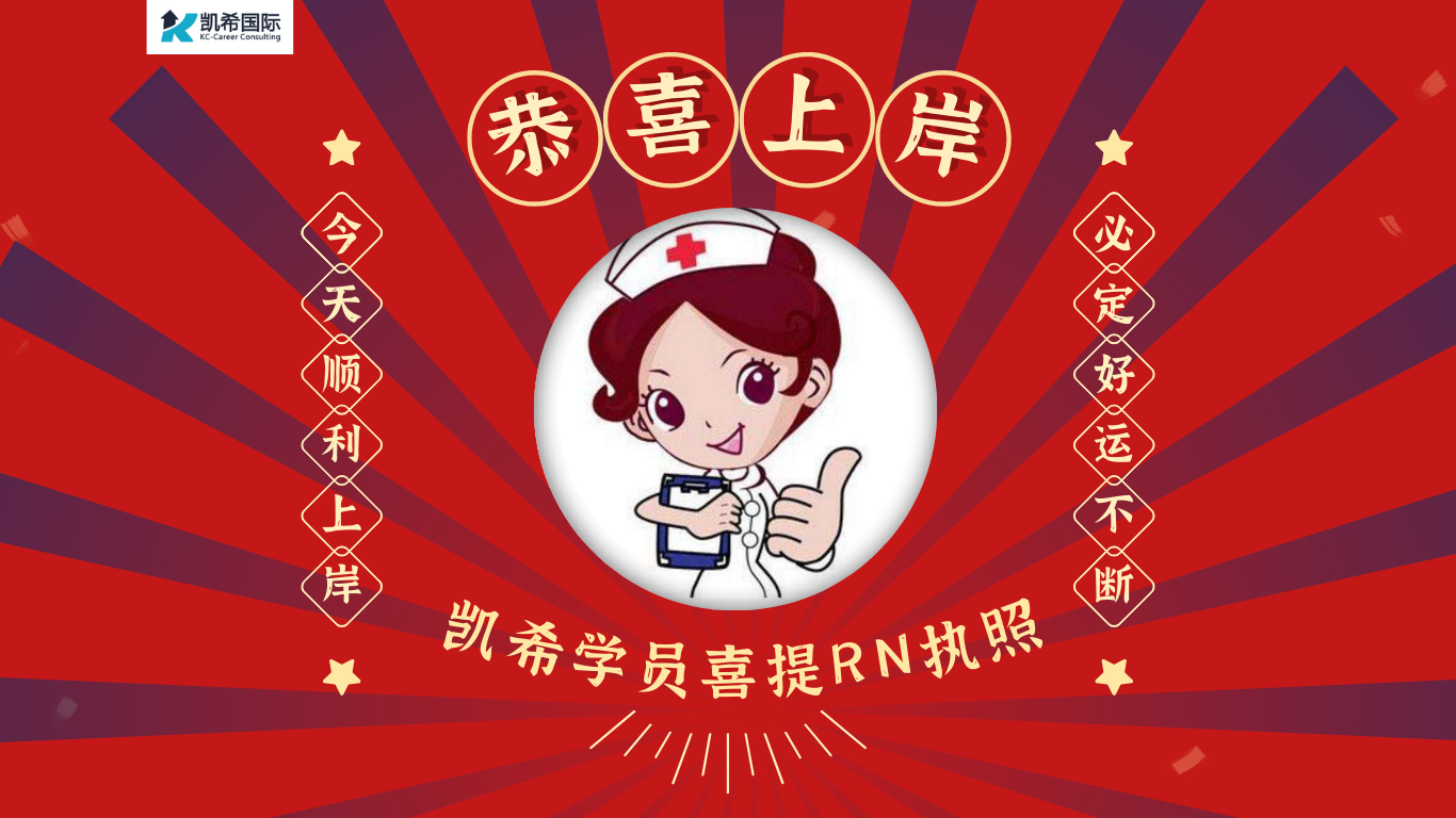 恭喜凯希国际的学员们集体成功上岸，喜提RN执照！