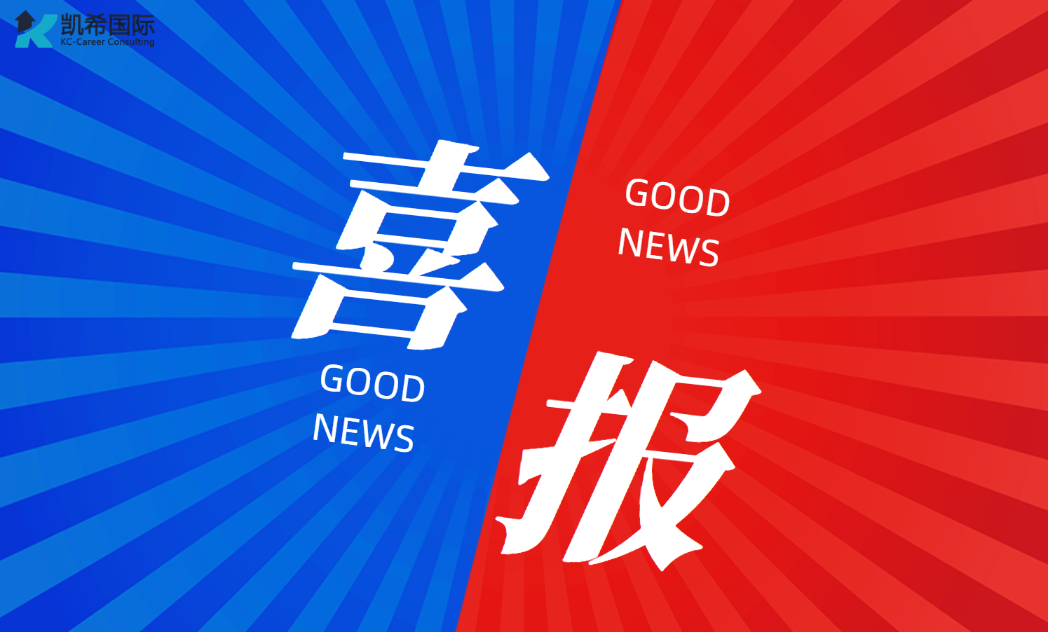凯希助力，杨护士 H1B 签证通关，梦想起航！
