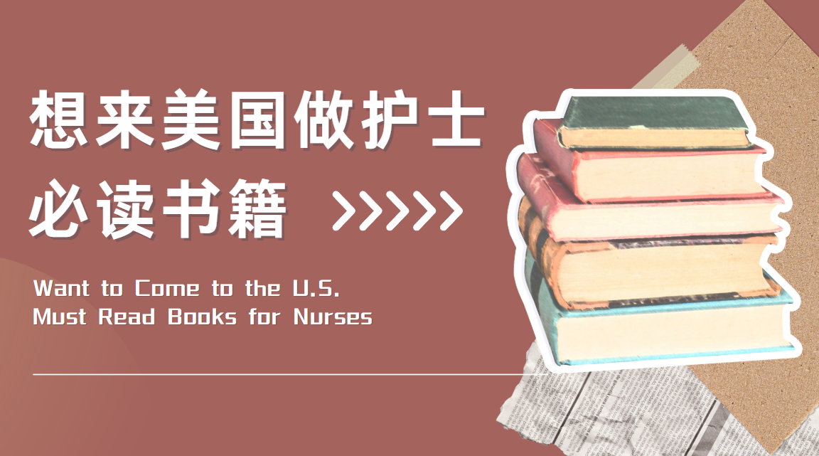 适合赴美护士的 5 本英文书籍